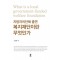 지방자치단체 출연 복지재단이란 무엇인가