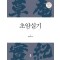 초암실기