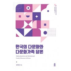한국의 다문화와 다문화가족 담론