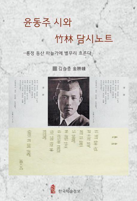 윤동주 시와 죽림 담시노트