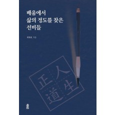배움에서 삶의 정도를 찾은 선비들