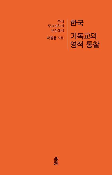 한국 기독교의 영적 통찰