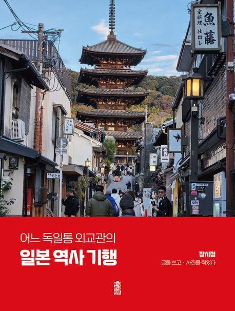 어느 독일통 외교관의 일본 역사 기행