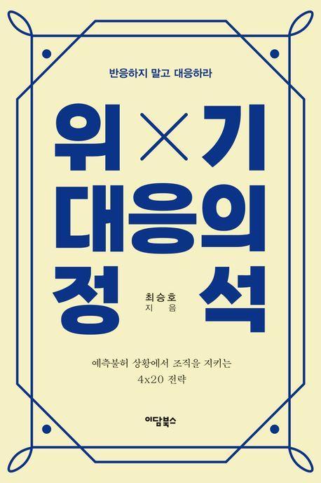 위기대응의 정석