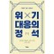 위기대응의 정석