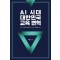 AI 시대 대한민국 교육 변혁