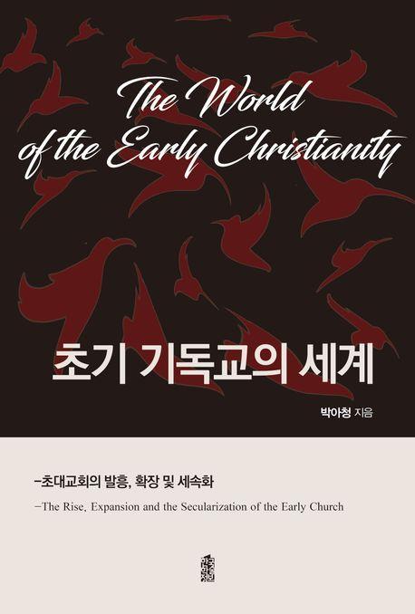 초기 기독교의 세계