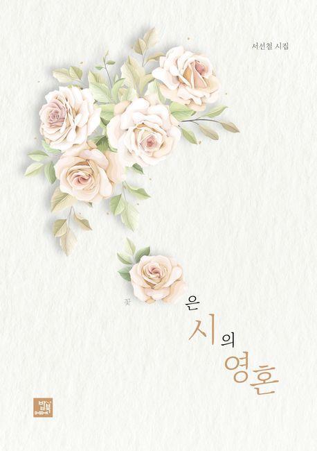 꽃은 시의 영혼