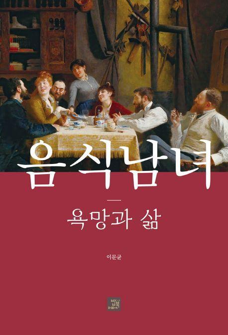 음식남녀 욕망과 삶
