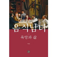 음식남녀 욕망과 삶