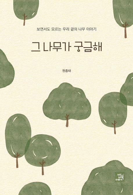 그 나무가 궁금해