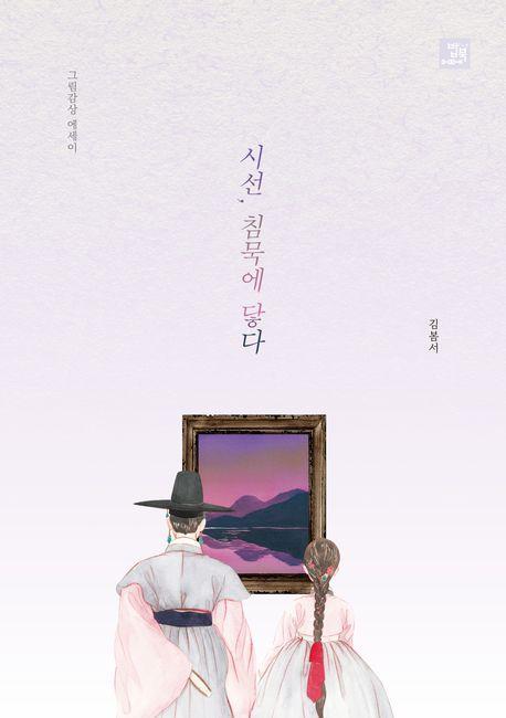 시선, 침묵에 닿다