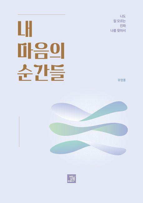 내 마음의 순간들