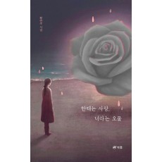 한때는 사랑, 너라는 오물