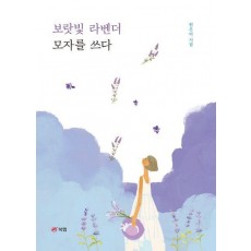 보랏빛 라벤더 모자를 쓰다