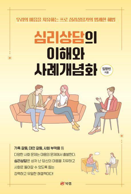 심리상담의 이해와 사례개념화