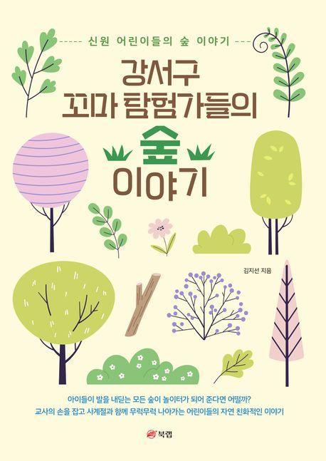 강서구 꼬마 탐험가들의 숲 이야기