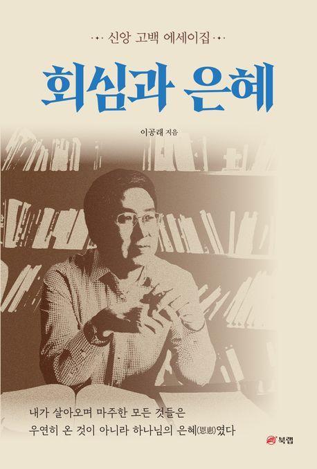 회심과 은혜