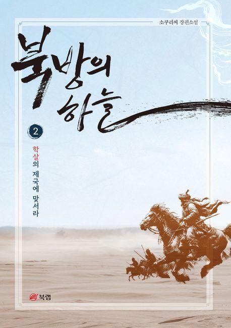 북방의 하늘 2: 학살의 제국에 맞서라