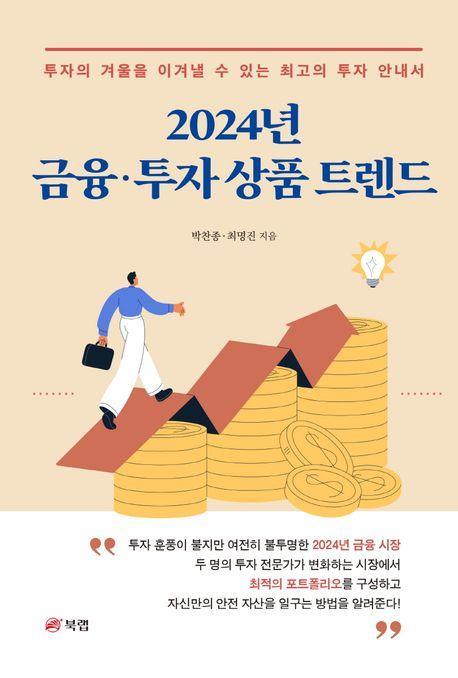금융·투자 상품 트렌드(2024)