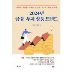 금융·투자 상품 트렌드(2024)
