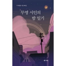 무명 시인의 밤 일기