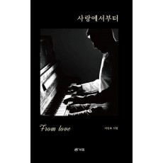 사랑에서부터