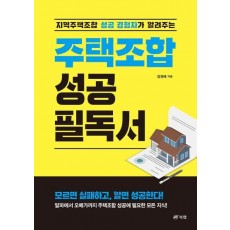 주택조합 성공 필독서
