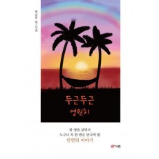 두근두근 영원히