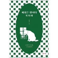 세상은 말이다 또또야