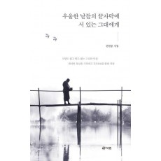 우울한 날들의 끝자락에 서 있는 그대에게
