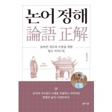 논어 정해