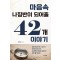 마음속 나침반이 되어줄 42개 이야기