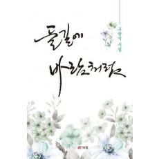 들길에 바람처럼