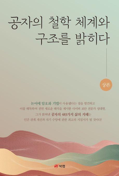 공자의 철학 체계와 구조를 밝히다(상)