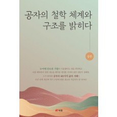 공자의 철학 체계와 구조를 밝히다(상)