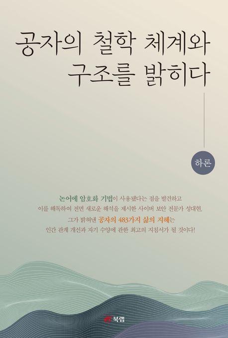 공자의 철학 체계와 구조를 밝히다(하)