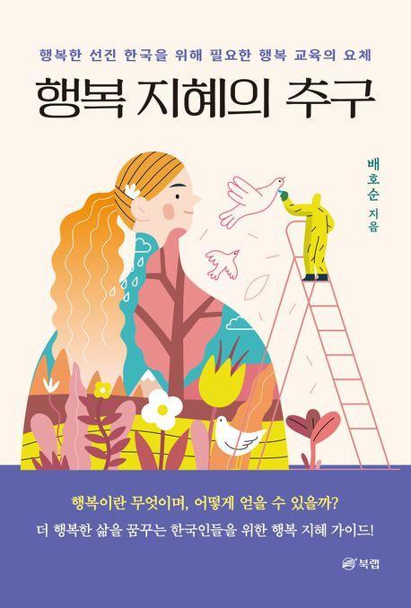 행복 지혜의 추구