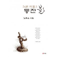 그런 시절 2: 등잔불