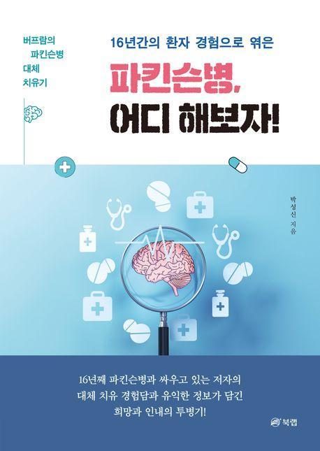 16년간의 환자 경험으로 엮은 파킨슨병, 어디 해보자!