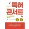 특허 콘서트