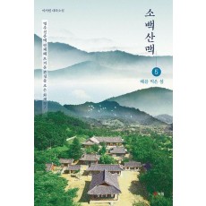 소백산맥 5