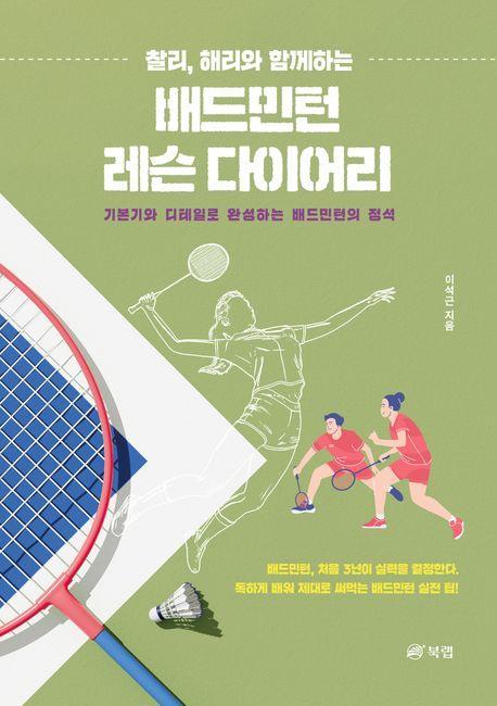 배드민턴 레슨 다이어리