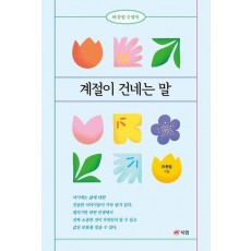 계절이 건네는 말