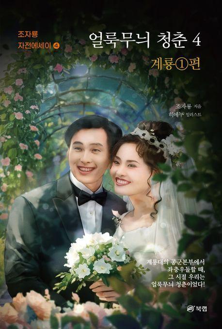 얼룩무늬 청춘 4: 계룡 1편