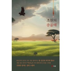 초원의 송골매