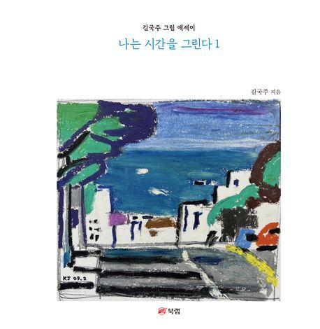 나는 시간을 그린다 1