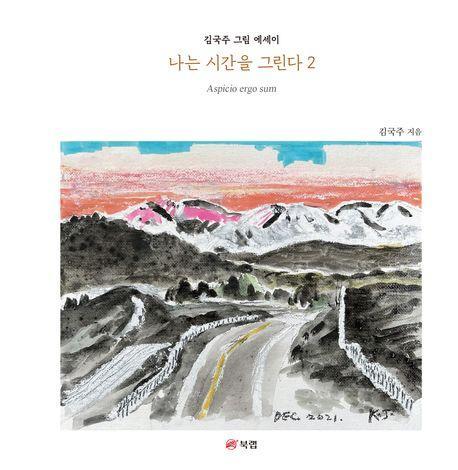 나는 시간을 그린다 2