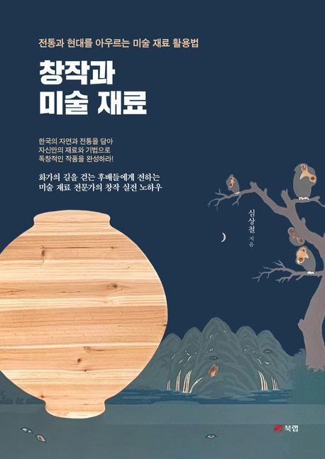 창작과 미술 재료