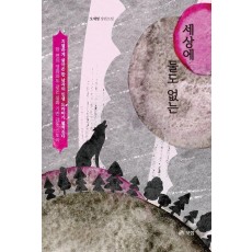 세상에 둘도 없는